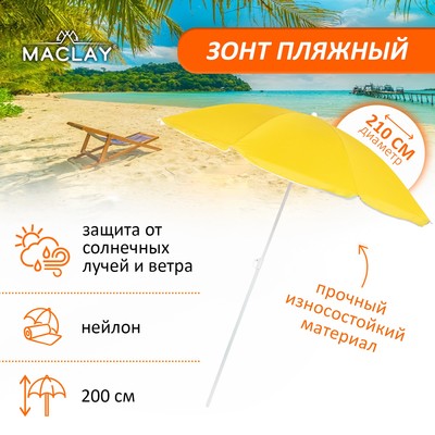 Зонт пляжный Maclay «Классика», d=210 cм, h=200 см, МИКС