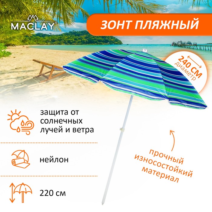 Зонт пляжный Maclay «Модерн» с серебристым покрытием, d=240 cм, h=220 см, цвет МИКС - Фото 1