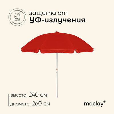Зонт пляжный Maclay «Классика», d=260 cм, h=240 см, МИКС