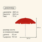 Зонт пляжный Maclay «Классика», d=260 cм, h=240 см, цвет МИКС - Фото 3