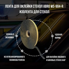 Лента для вклейки стёкол Abro WS-904-R, 10 мм х 5 м 3142533