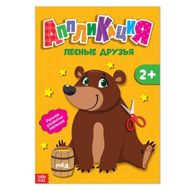 Аппликации «Лесные друзья», 20 стр.