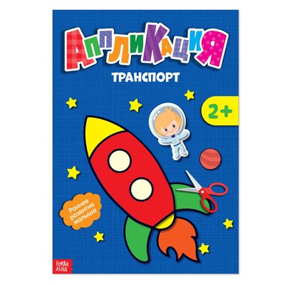Аппликации «Транспорт», 20 стр.
