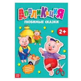 Аппликации «Любимые сказки», 20 стр.