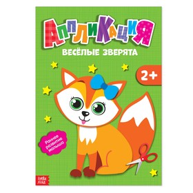 Аппликации «Весёлые зверята», 20 стр.