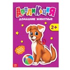 Аппликации «Домашние животные», 20 стр. - Фото 1
