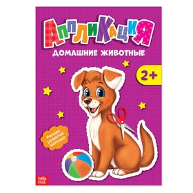 Аппликации «Домашние животные», 20 стр.