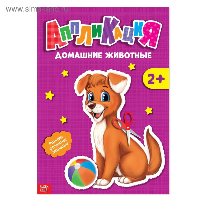 Аппликации «Домашние животные», 20 стр. - Фото 1