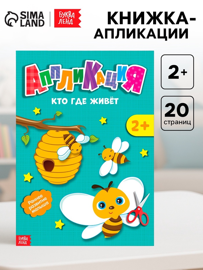 Аппликации «Кто где живет», 20 стр. - Фото 1