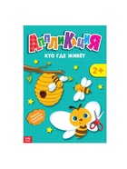 Аппликации «Кто где живет», 20 стр. - Фото 2