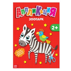 Аппликации «Зоопарк», 20 стр.