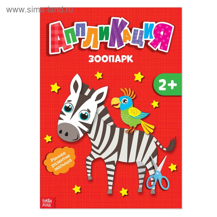 Аппликации «Зоопарк», 20 стр. - Фото 1