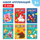 Книги - аппликации «Первые аппликации», набор 6 шт. по 20 стр. - Фото 1
