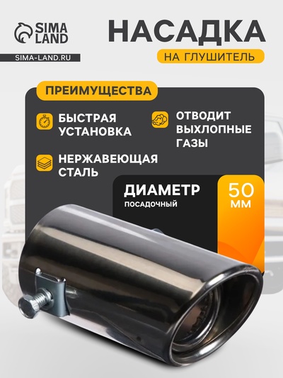 Насадка на глушитель 10.4×5.1 см, посадочный 51 мм