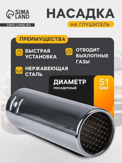 Насадка на глушитель 14×5.1 см, посадочный 51 мм, А44