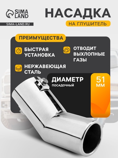 Насадка на глушитель 150×51 мм, посадочный 51 мм