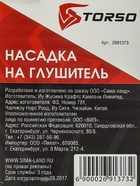 Насадка на глушитель 150×51 мм, посадочный 51 мм - Фото 7