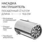 Насадка на глушитель 106×63 мм, посадочный 63 мм - Фото 1