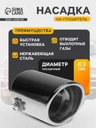 Насадка на глушитель 105×63 мм, посадочный 63 мм - Фото 1