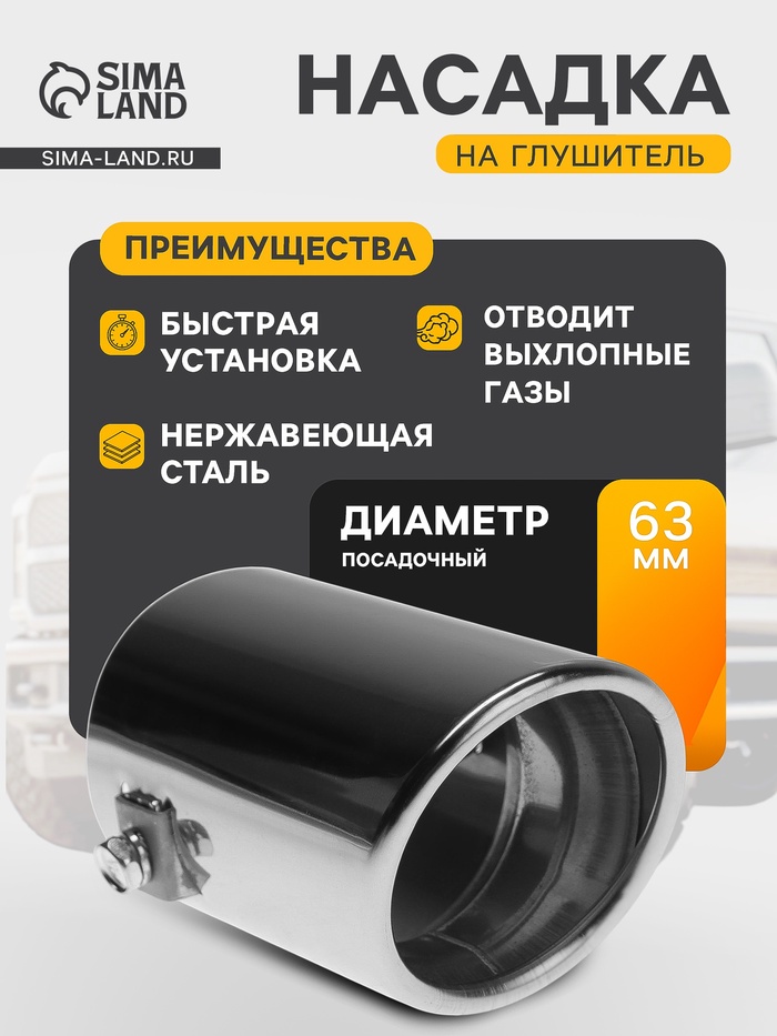 Насадка на глушитель 105×63 мм, посадочный 63 мм - Фото 1