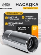 Насадка на глушитель 145×58 мм, посадочный 55 мм - Фото 1