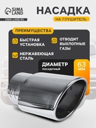 Насадка на глушитель 150×63 мм, посадочный 63 мм - Фото 1