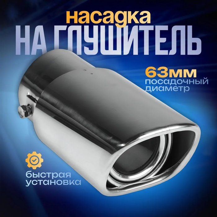 Насадка на глушитель 150×63 мм, посадочный 63 мм - Фото 1