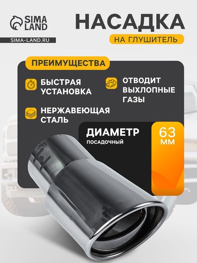 Насадка на глушитель 145×63 мм, посадочный 63 мм