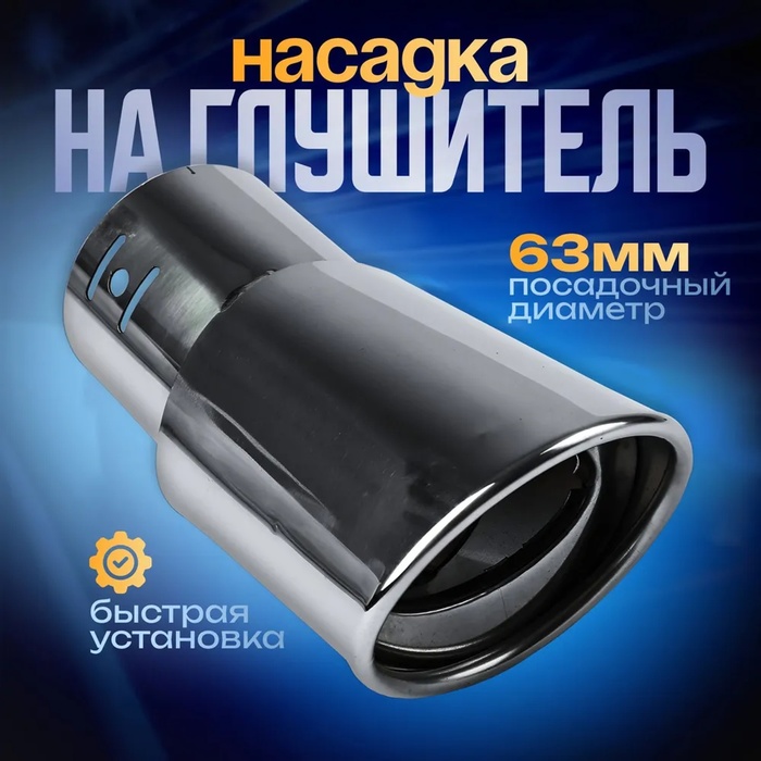 Насадка на глушитель 145×63 мм, посадочный 63 мм - Фото 1