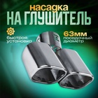Насадка на глушитель 175×63 мм, посадочный 63 мм - Фото 1