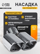Насадка на глушитель 175×63 мм, посадочный 63 мм - Фото 1