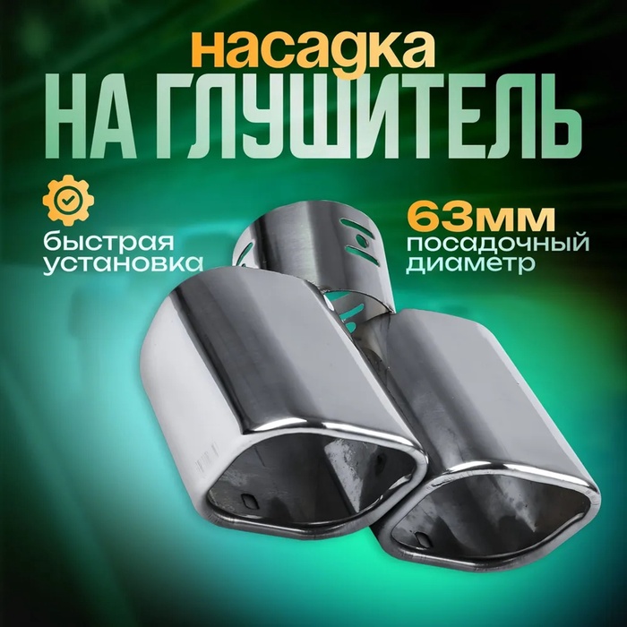Насадка на глушитель 175×63 мм, посадочный 63 мм - Фото 1