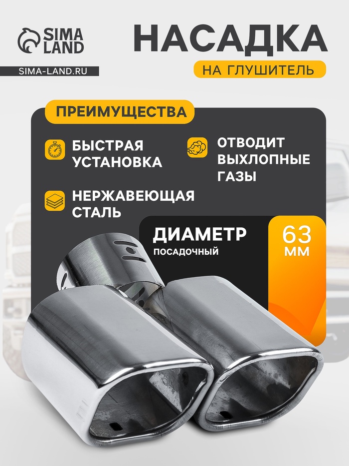 Насадка на глушитель 175×63 мм, посадочный 63 мм - Фото 1