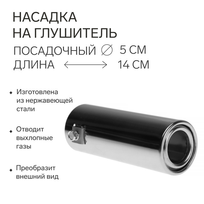 Насадка на глушитель 140×50 мм, посадочный 50 мм - Фото 1