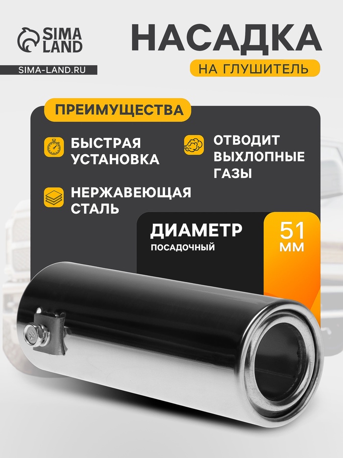 Насадка на глушитель 140×50 мм, посадочный 50 мм - Фото 1