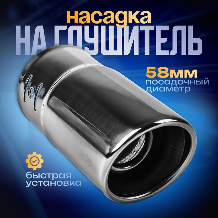

Насадка на глушитель 138×58 мм, посадочный 58 мм