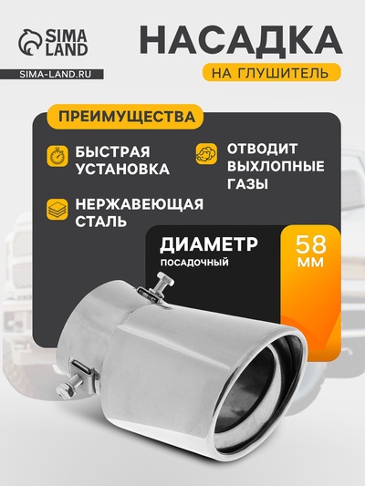 Насадка на глушитель 150×95 мм, посадочный 58 мм