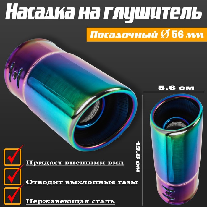 Насадка на глушитель 13.8×5.6 см, посадочный 56 мм - Фото 1