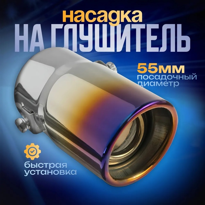 Насадка на глушитель 138×58 мм, посадочный 55 мм - Фото 1
