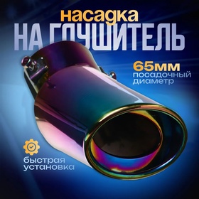 Насадка на глушитель 155×65×85 мм, посадочный d 65 мм 2691396