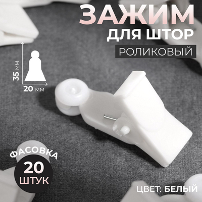 Зажим для штор, 35×20 мм, белый