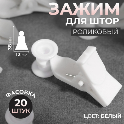 Зажим для штор, 38×12 мм, цвет белый, цена за 1 штуку