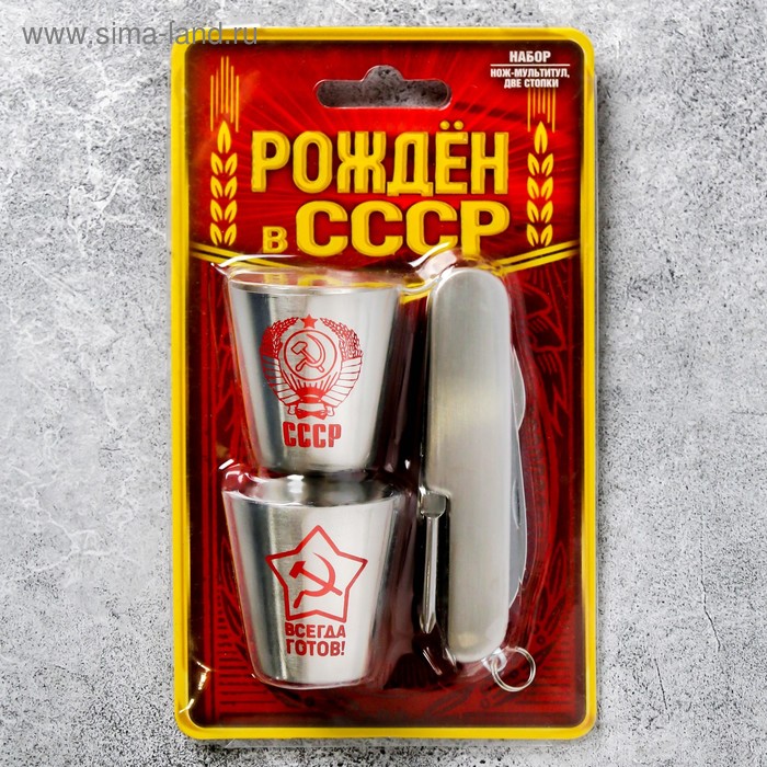 Набор "Рожден в СССР", нож мультитул, стопка (30 мл) 2 шт. - Фото 1