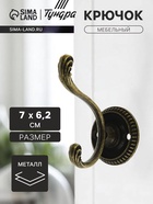 Крючок мебельный ТУНДРА TKd=019, двухрожковый, цвет бронза 2640845 - фото 14535785
