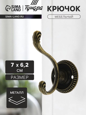 Крючок мебельный ТУНДРА TKd=019, двухрожковый, цвет бронза 2640845