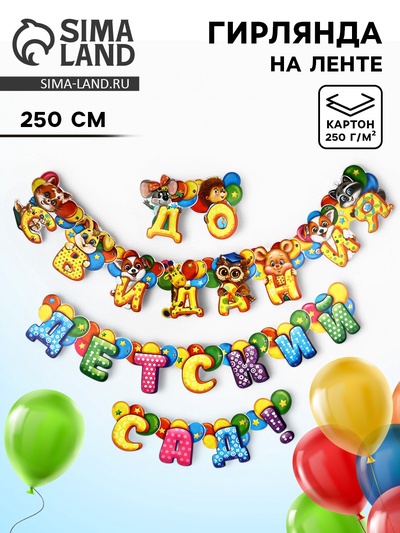 Гирлянда на люверсах на выпускной «До свидания, детский сад!», длина 250 см