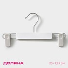 Плечики-вешалки для брюк и юбок с зажимами Доляна, 25×13,5 см, цвет белый - Фото 1