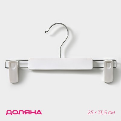Плечики-вешалки для брюк и юбок с зажимами Доляна, 25×13,5 см, цвет белый
