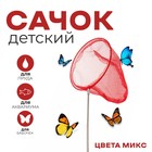 Сачок детский, телескопический 66 см, диаметр: 20 см, цвета МИКС 2816038 - фото 2641599