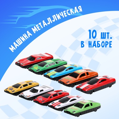 Машина металлическая, набор 10 шт.